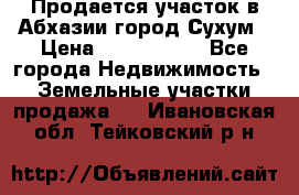 Продается участок в Абхазии,город Сухум › Цена ­ 2 000 000 - Все города Недвижимость » Земельные участки продажа   . Ивановская обл.,Тейковский р-н